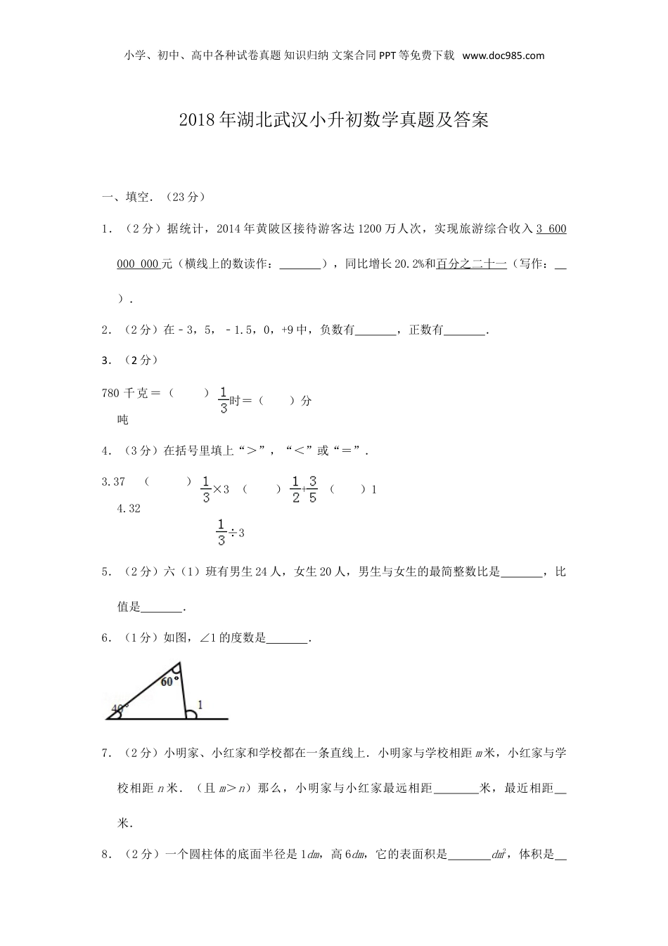 2018年湖北武汉小升初数学真题及答案.doc