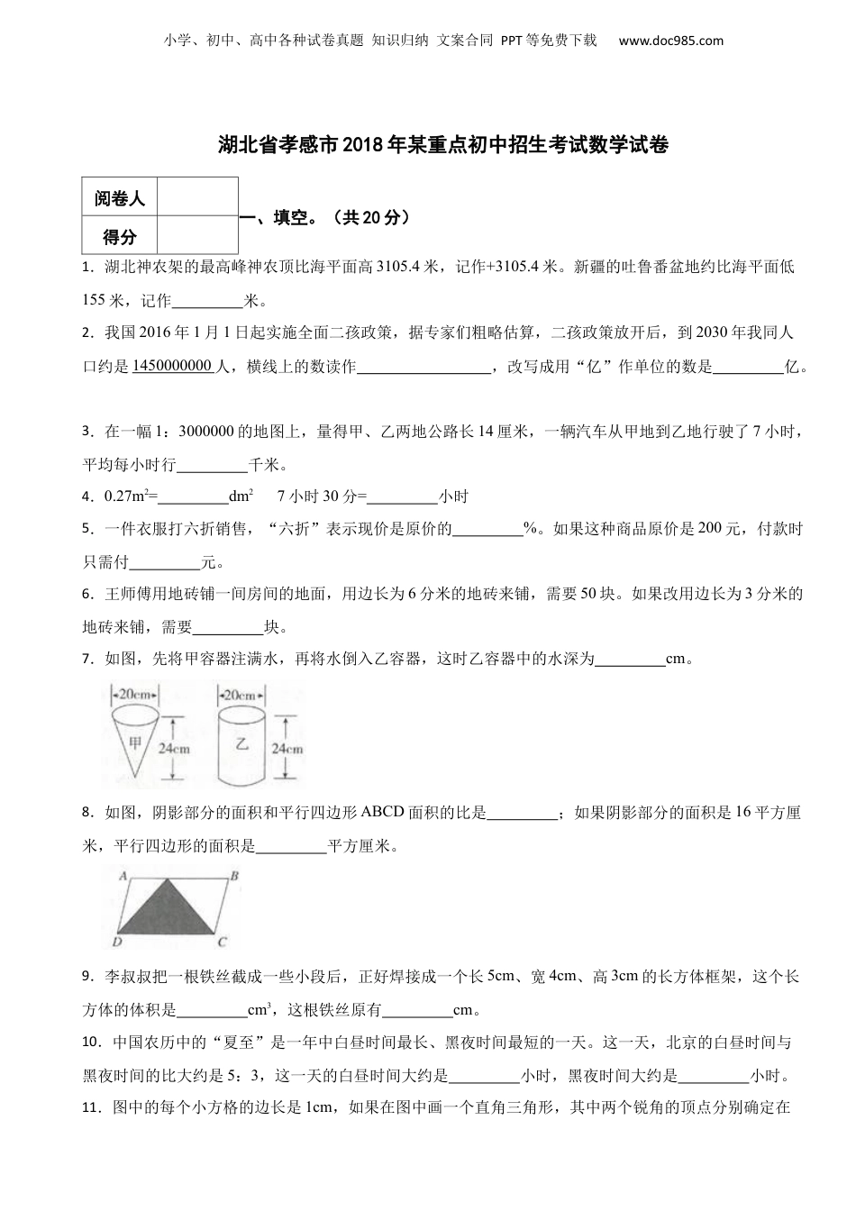 2018年湖北省孝感市某重点初中招生考试数学试卷 解析版.docx