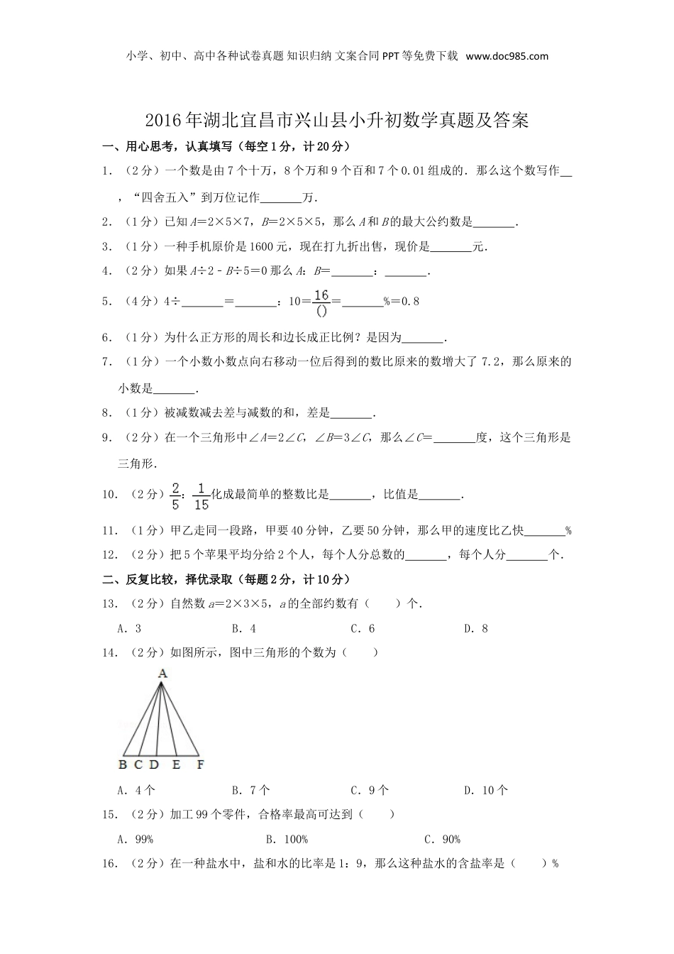 2016年湖北宜昌市兴山县小升初数学真题及答案.doc