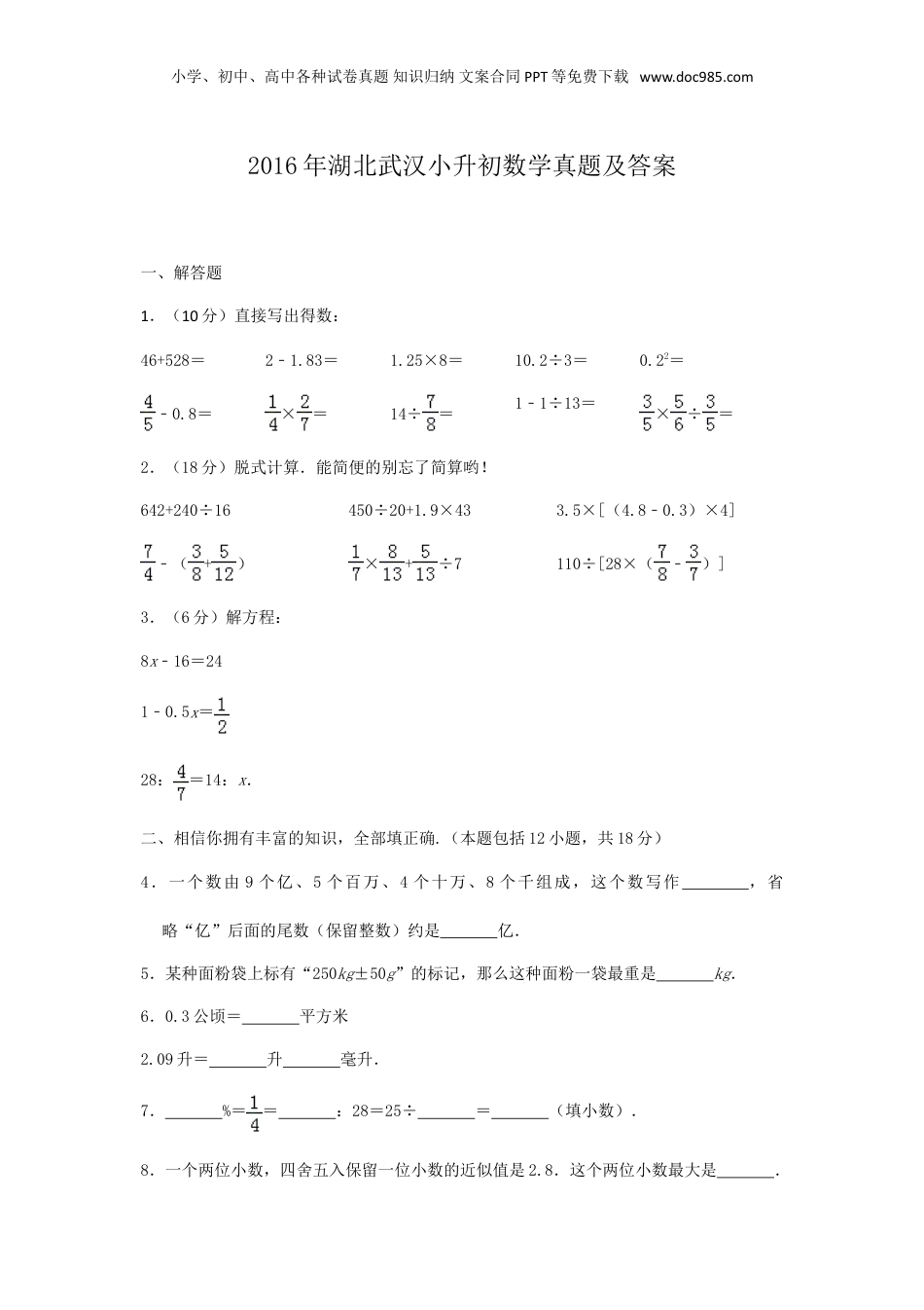 2016年湖北武汉小升初数学真题及答案.doc