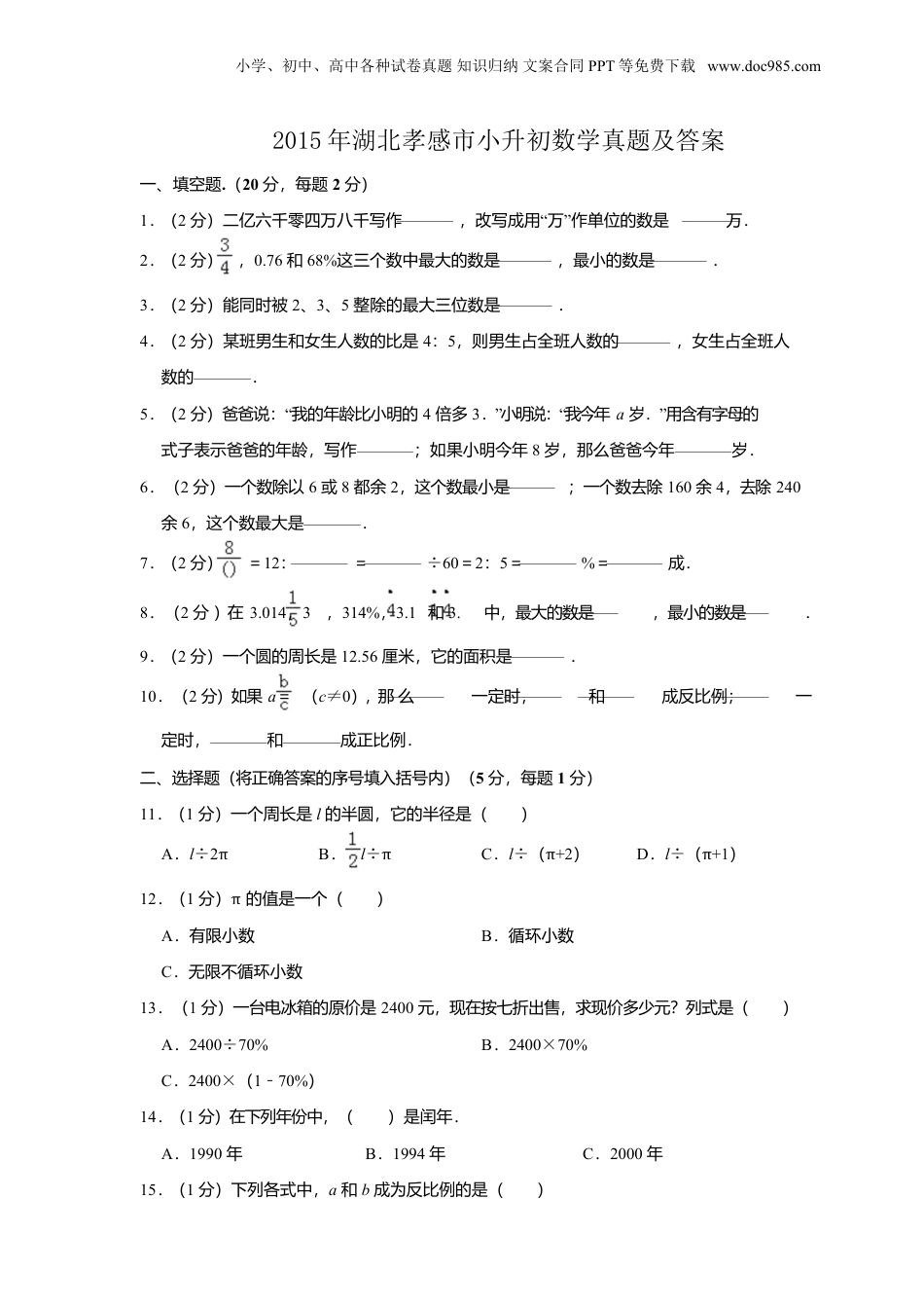 2015年湖北孝感市小升初数学真题及答案.doc