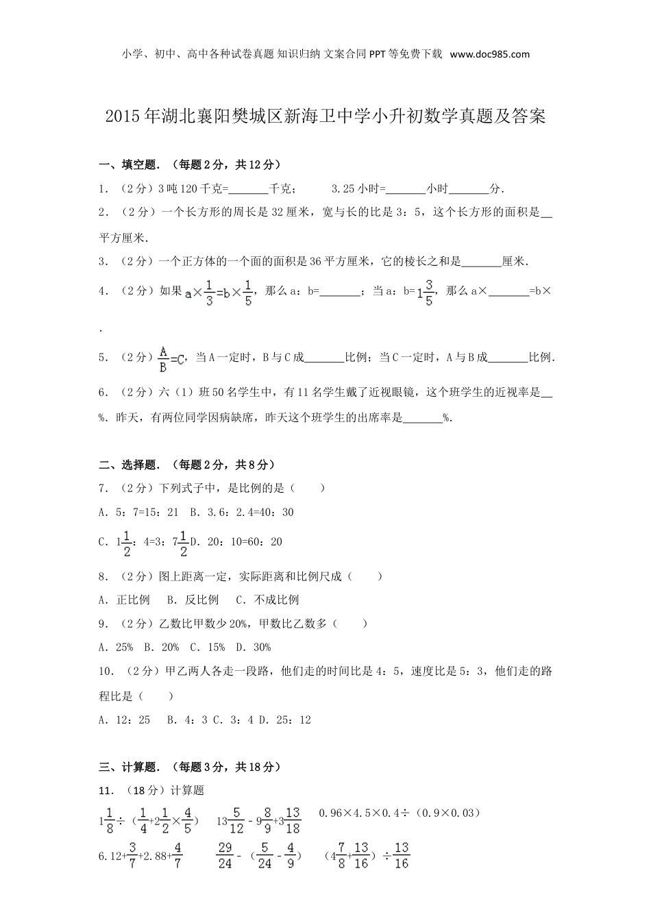 2015年湖北襄阳樊城区新海卫中学小升初数学真题及答案.doc