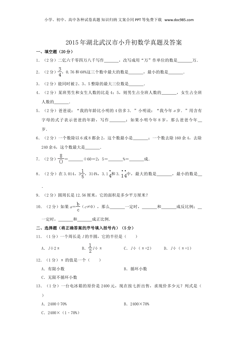 2015年湖北武汉市小升初数学真题及答案.doc