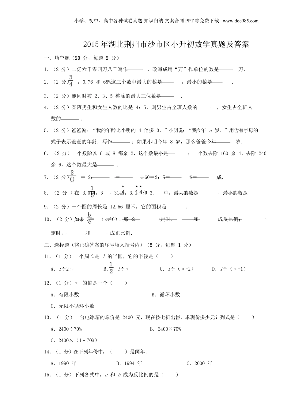 2015年湖北荆州市沙市区小升初数学真题及答案.doc