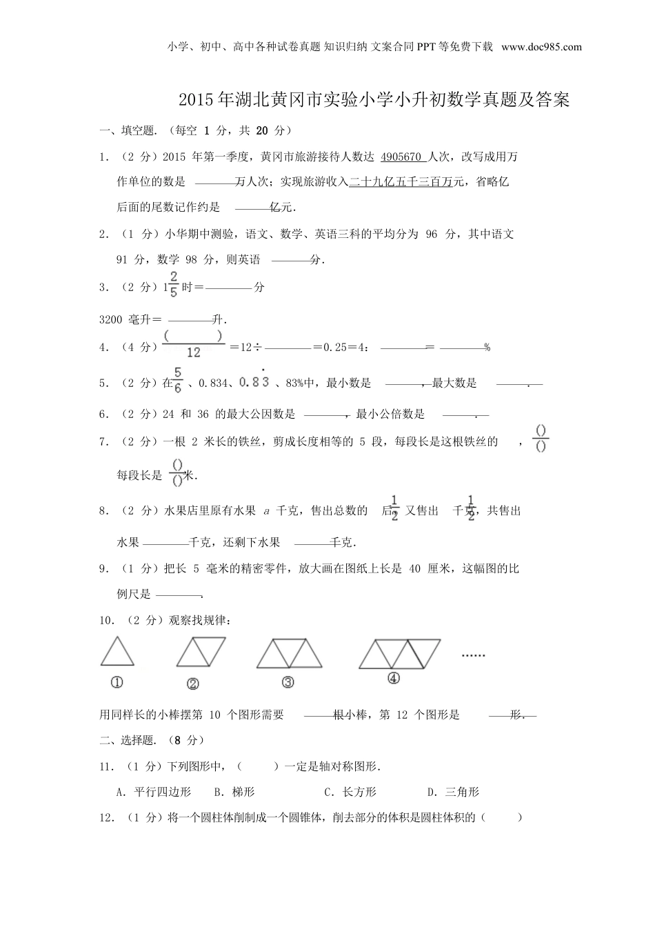 2015年湖北黄冈市实验小学小升初数学真题及答案.doc