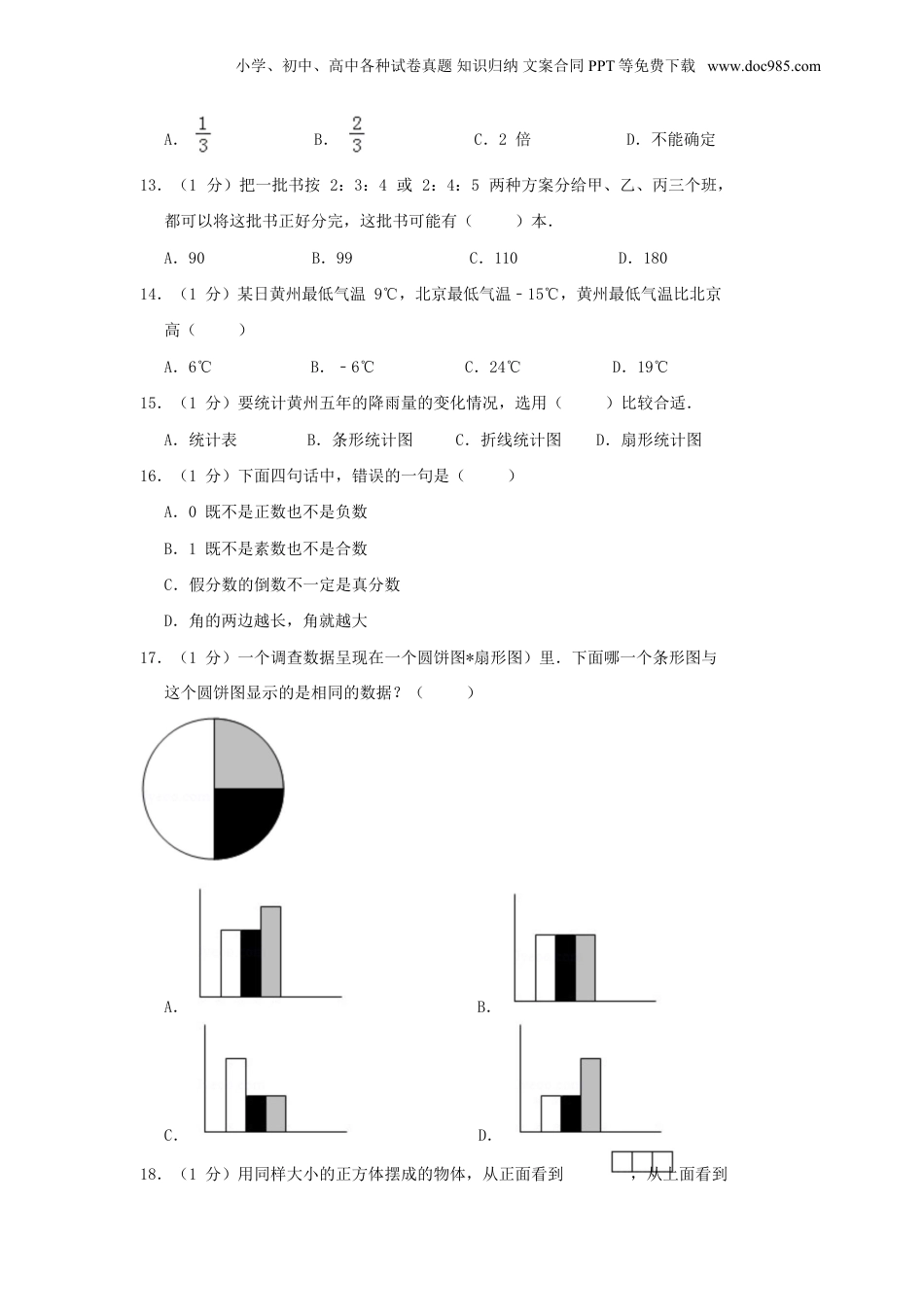 2015年湖北黄冈市实验小学小升初数学真题及答案.doc