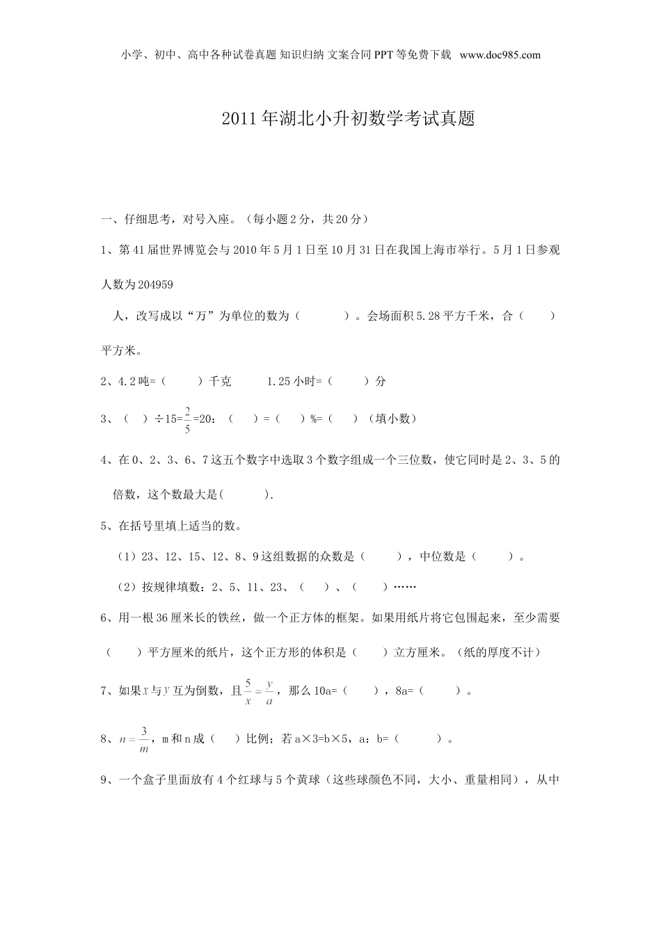 2011年湖北小升初数学考试真题.doc