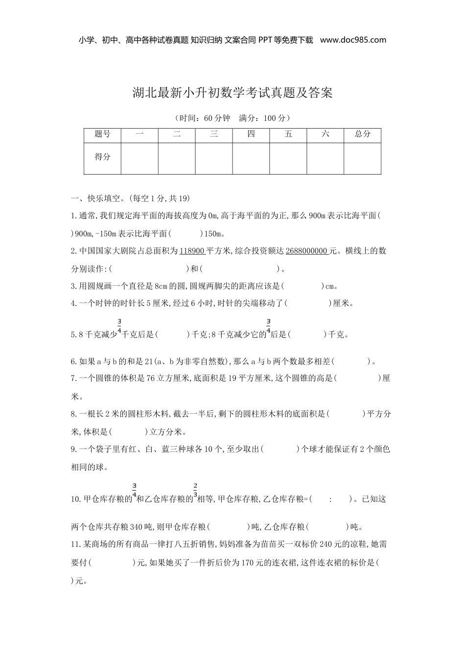 湖北最新小升初数学考试真题及答案.doc
