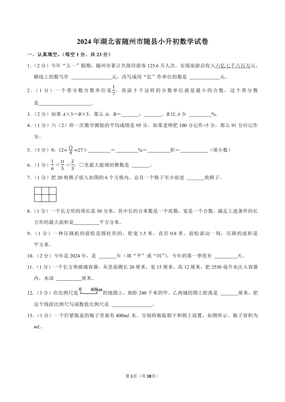 2024年湖北省随州市随县小升初数学试卷附答案解析.pdf