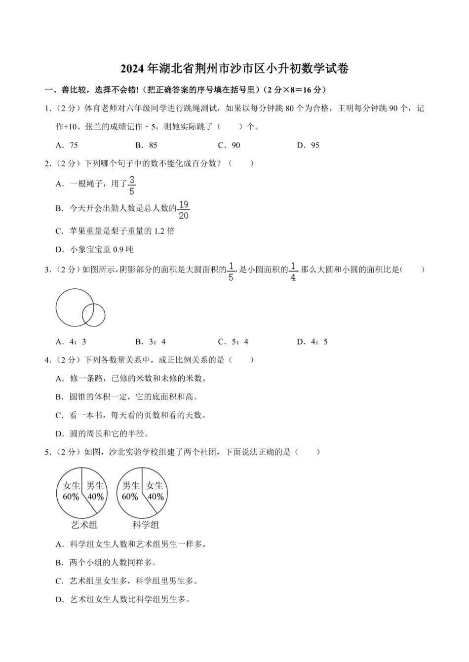 2024年湖北省荆州市沙市区小升初数学试卷（含答案）.pdf
