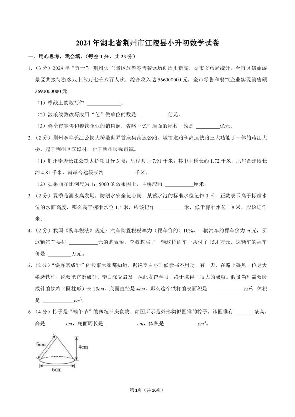 2024年湖北省荆州市江陵县小升初数学试卷附答案解析.pdf