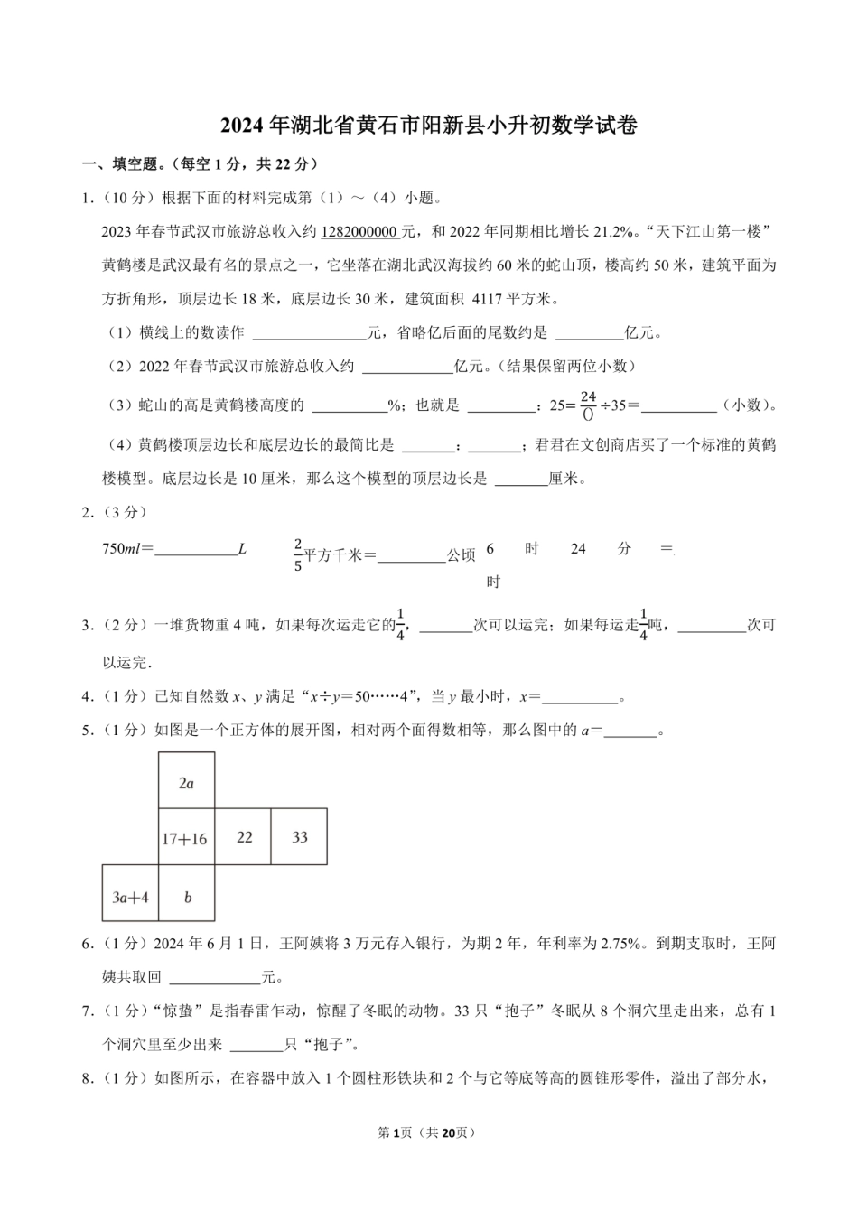 2024年湖北省黄石市阳新县小升初数学试卷附答案解析.pdf
