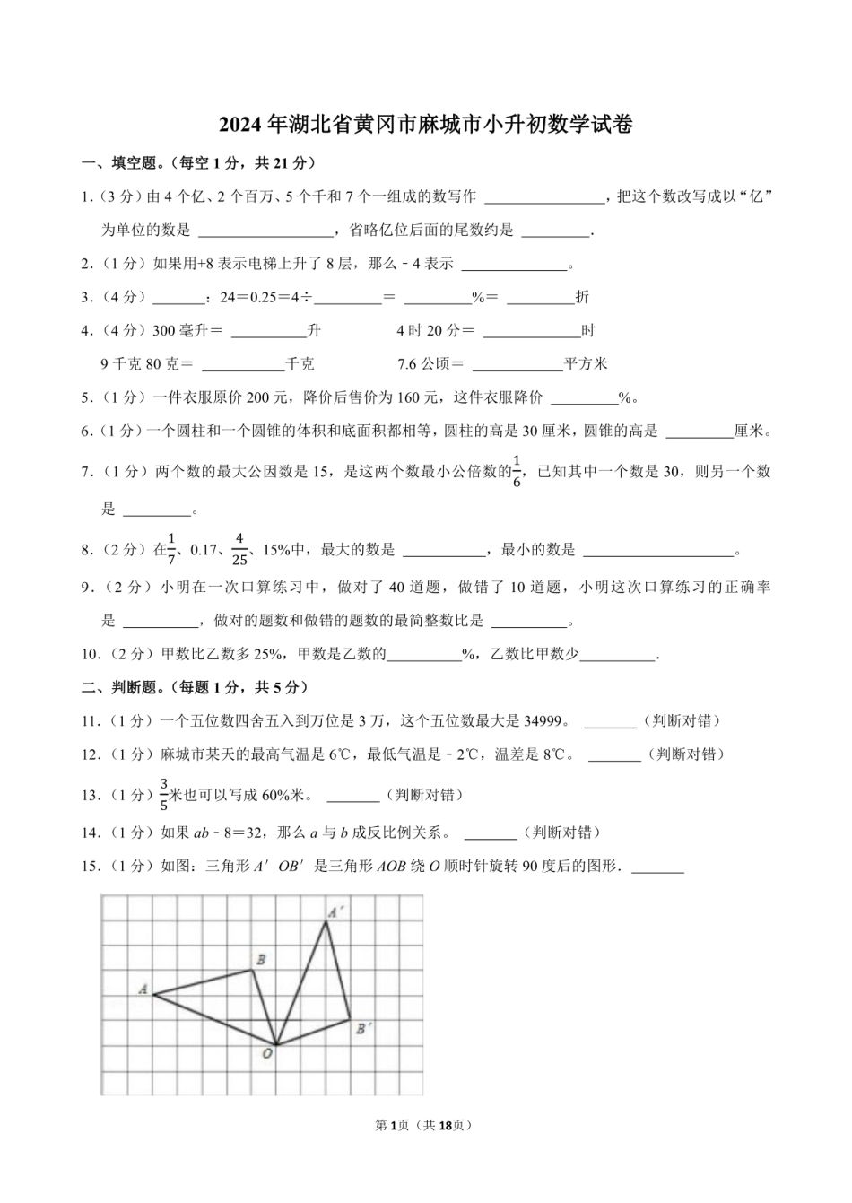 2024年湖北省黄冈市麻城市小升初数学试卷附答案解析.pdf