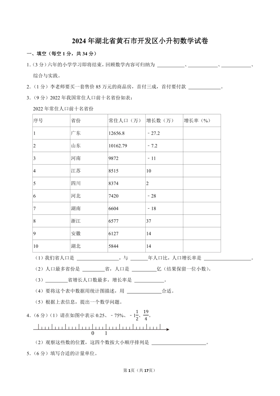 2024年湖北省黄石市开发区小升初数学试卷附答案解析.pdf