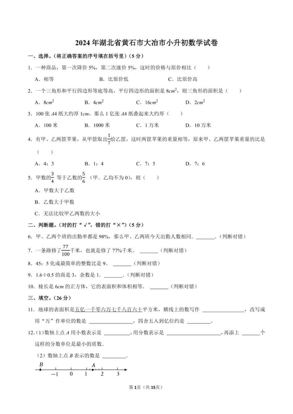 2024年湖北省黄石市大冶市小升初数学试卷附答案解析.pdf