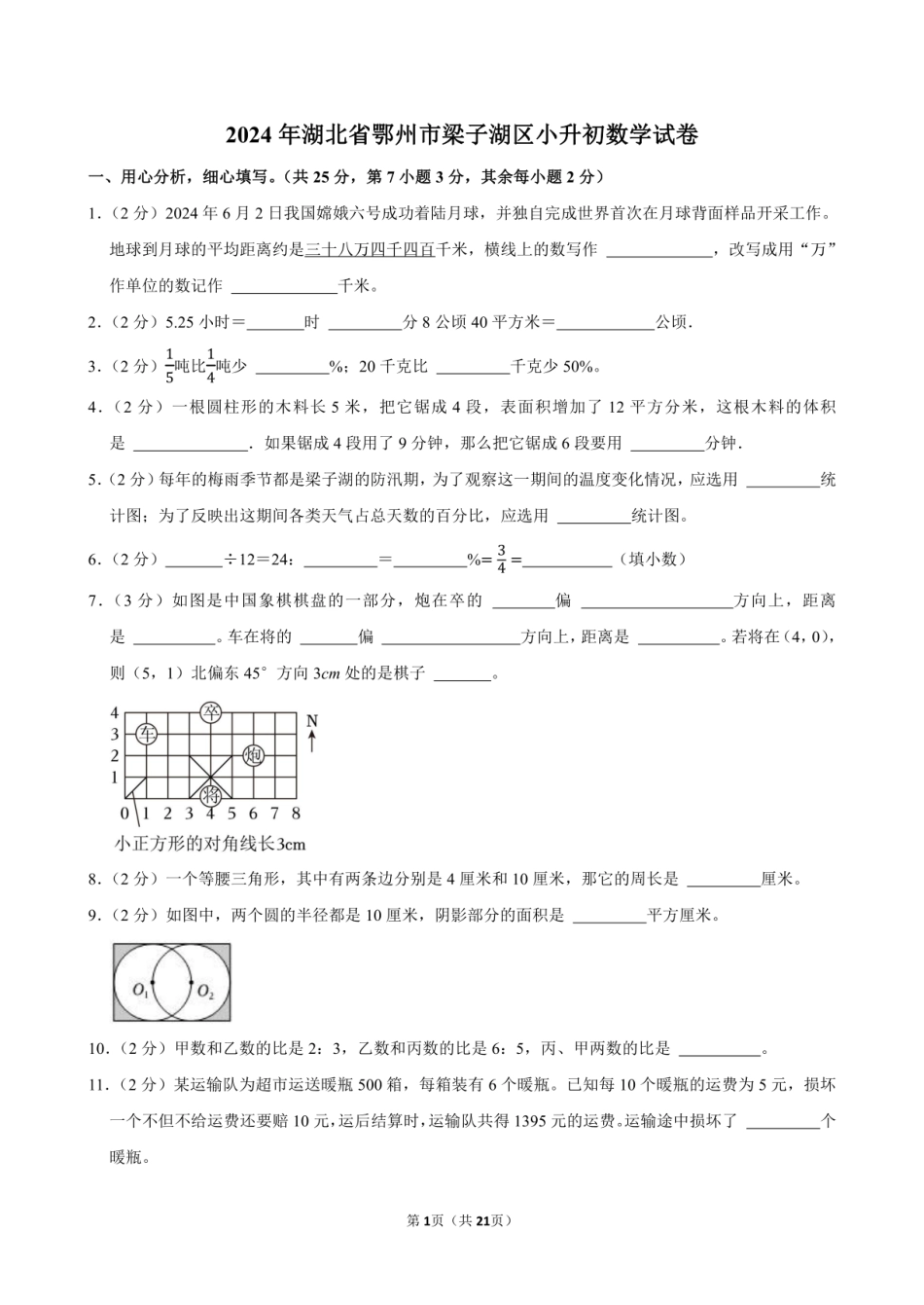2024年湖北省鄂州市梁子湖区小升初数学试卷附答案解析.pdf