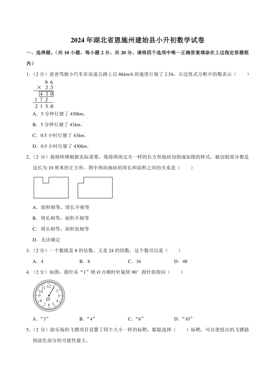 2024年湖北省恩施州建始县小升初数学试卷附答案解析.pdf