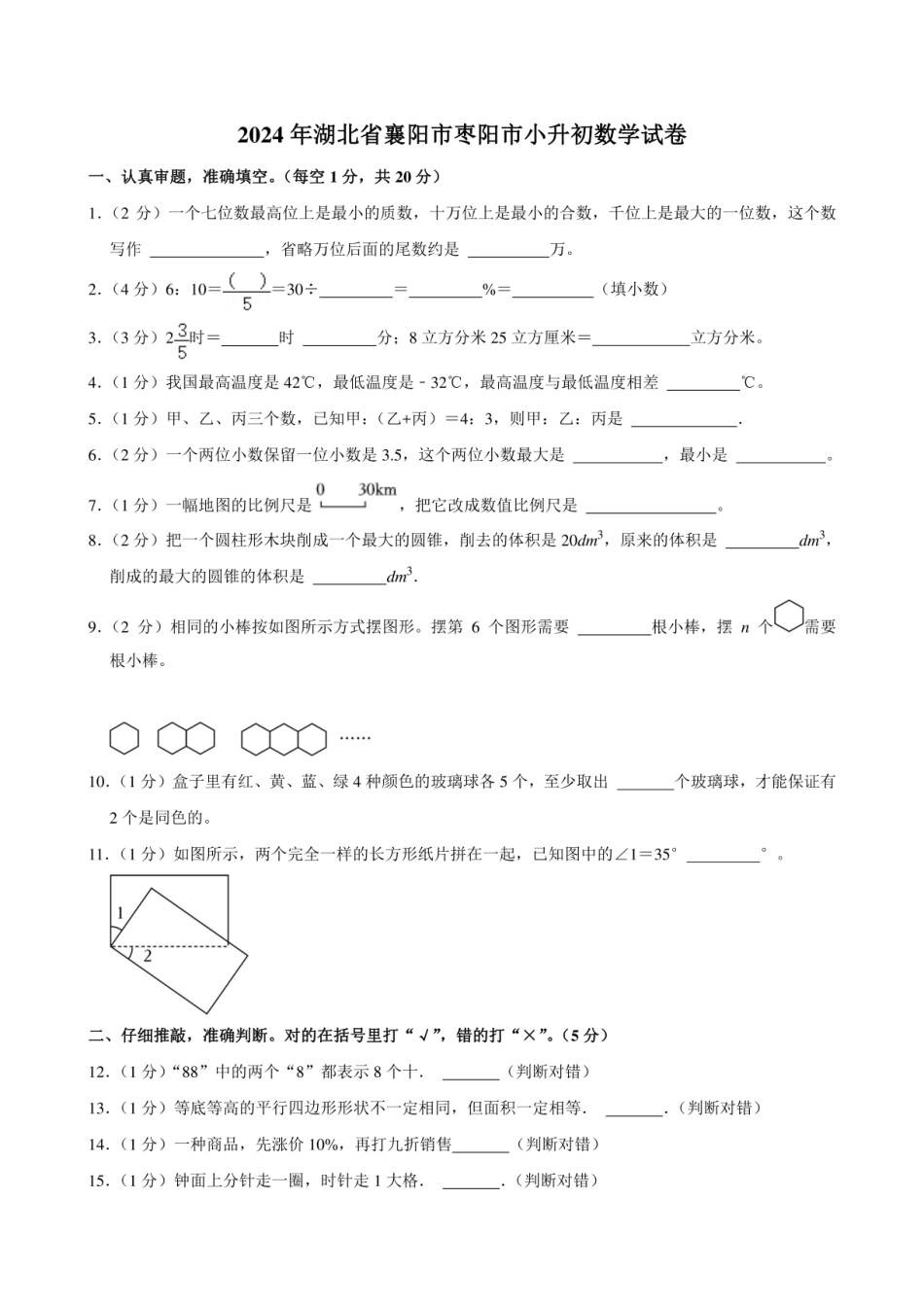 2024年湖北省襄阳市枣阳市小升初数学试卷.pdf