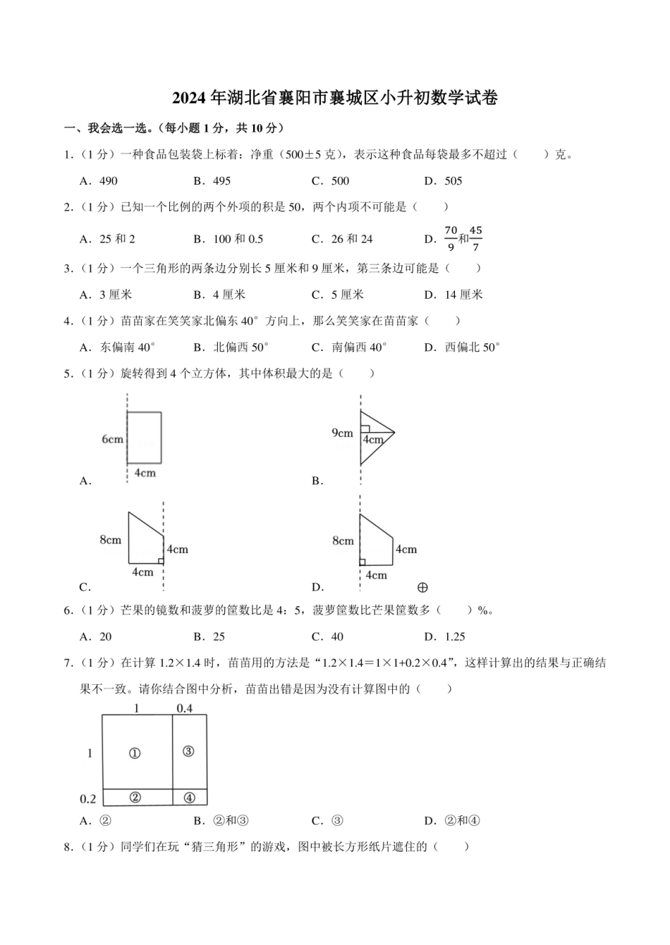 2024年湖北省襄阳市襄城区小升初数学试卷附答案解析.pdf
