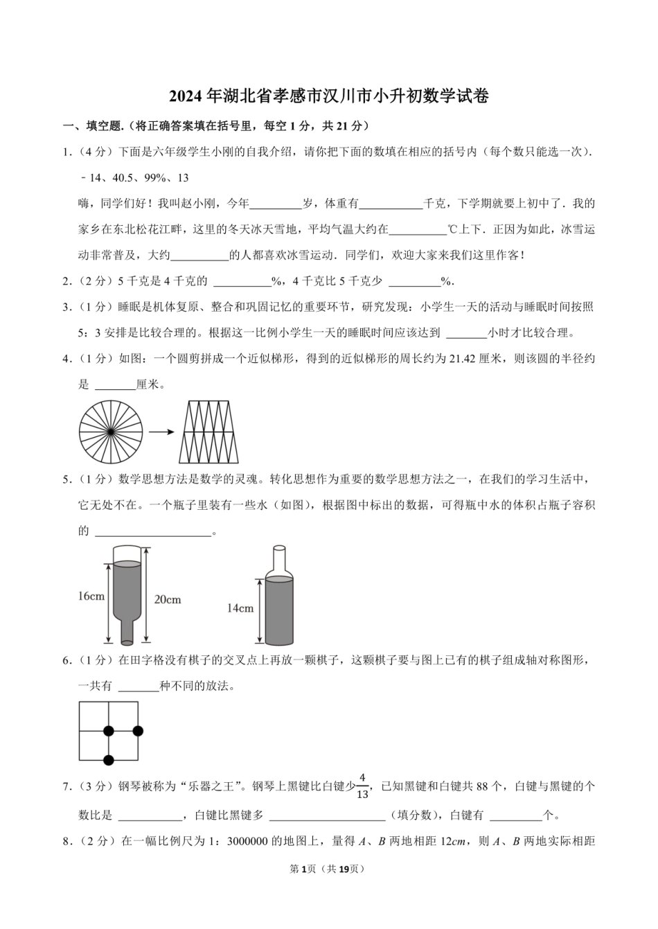 2024年湖北省孝感市汉川市小升初数学试卷附答案解析.pdf