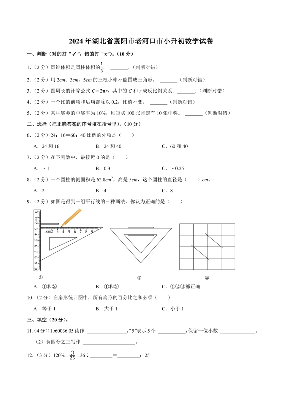 2024年湖北省襄阳市老河口市小升初数学试卷附答案解析.pdf