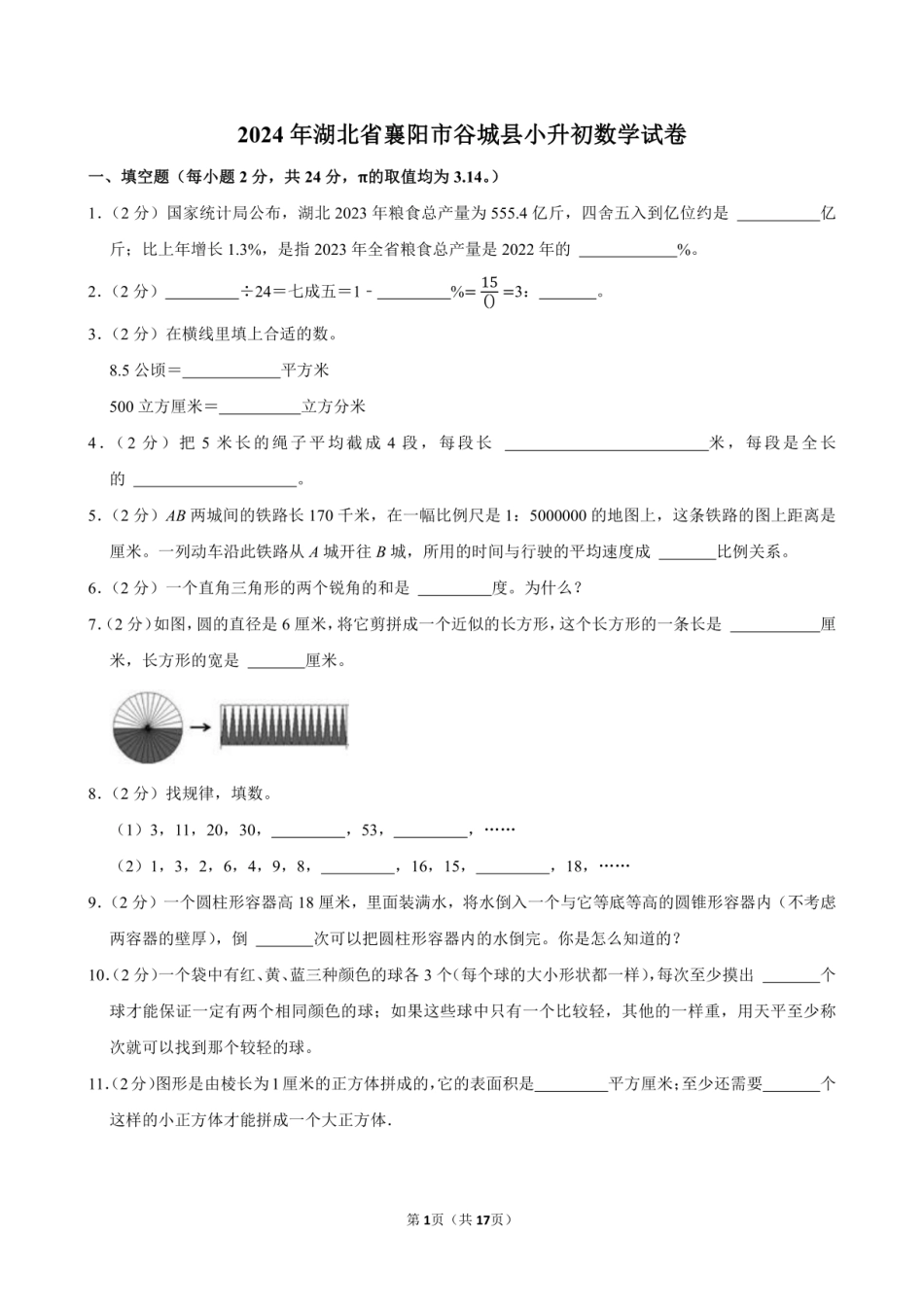 2024年湖北省襄阳市谷城县小升初数学试卷附答案解析.pdf