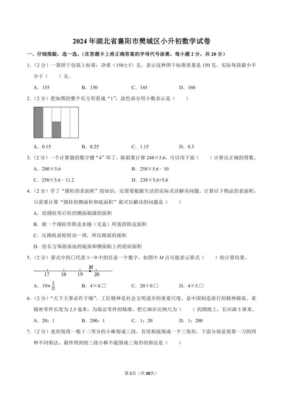 2024年湖北省襄阳市樊城区小升初数学试卷附答案解析.pdf