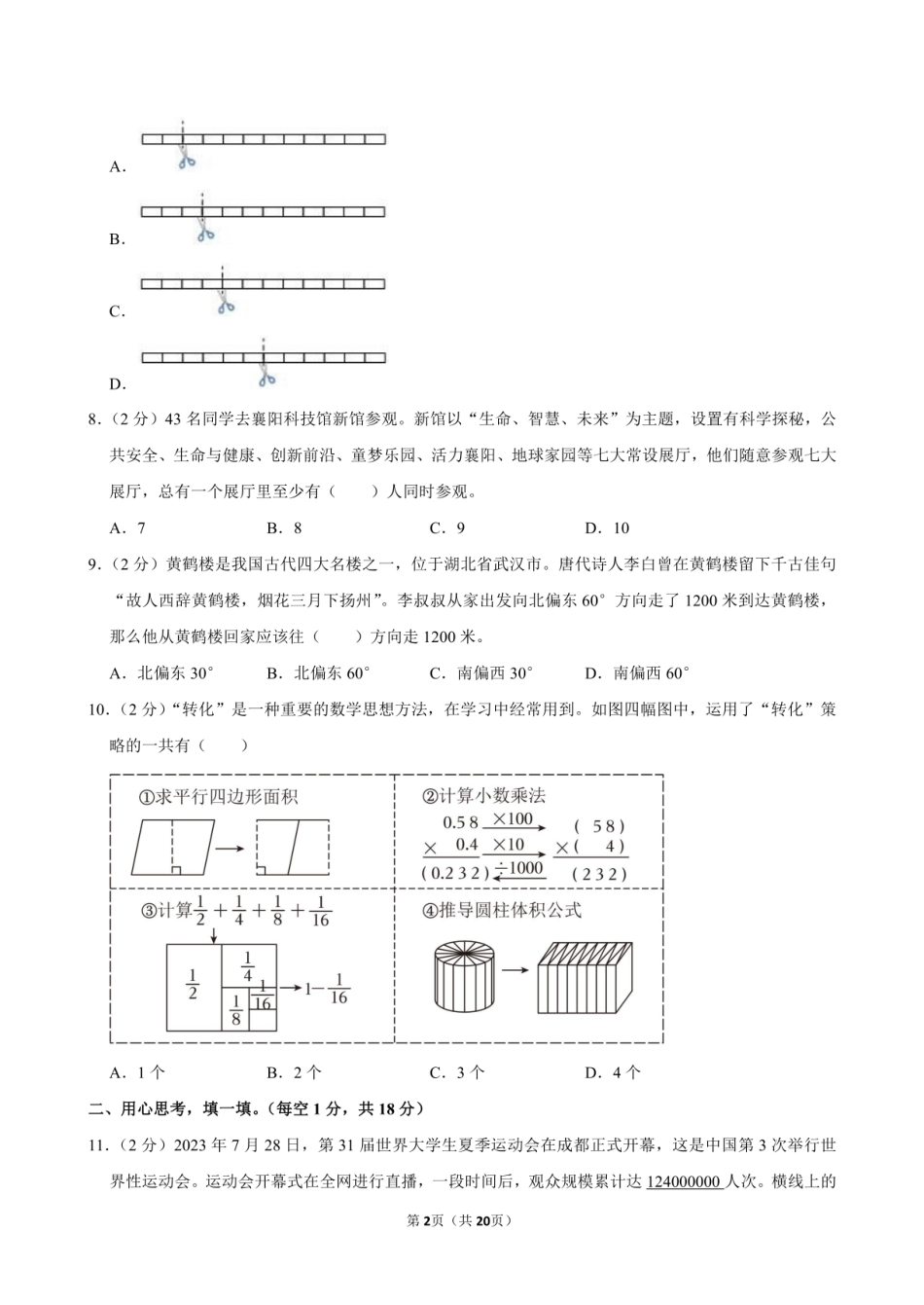 2024年湖北省襄阳市樊城区小升初数学试卷附答案解析.pdf