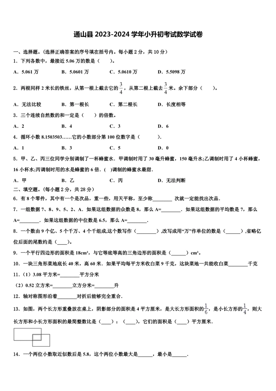2024年湖北省咸宁市通山县小升初数学试卷含解析.pdf