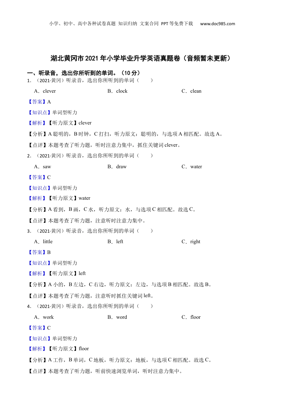 湖北黄冈市2021年小学毕业升学英语真题卷（音频暂未更新）(教师版).docx