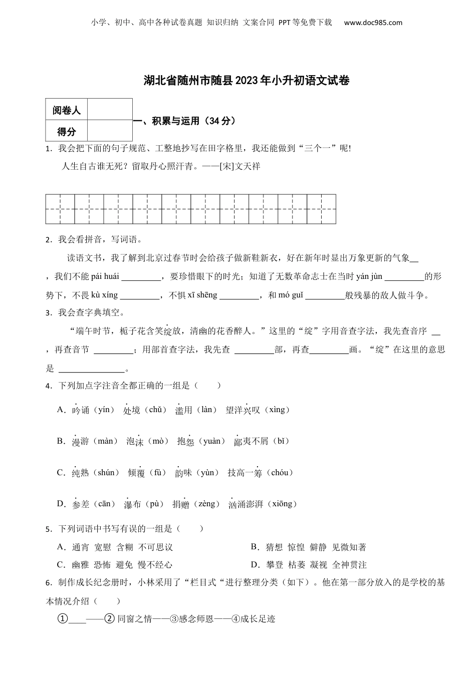 2023年湖北省随州市随县小升初语文试卷 解析版.docx