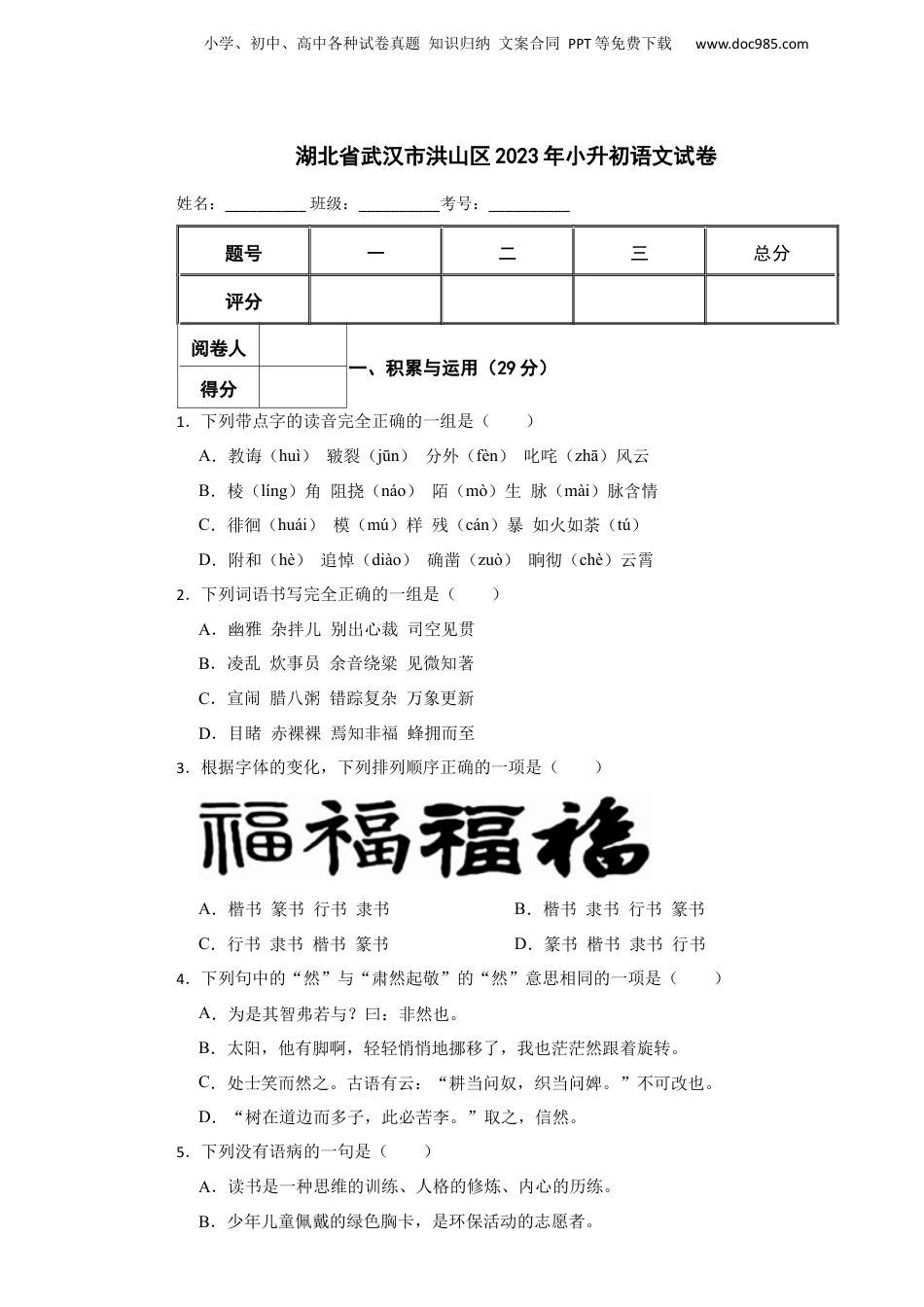 2023年湖北省武汉市洪山区小升初语文试卷 解析版.docx