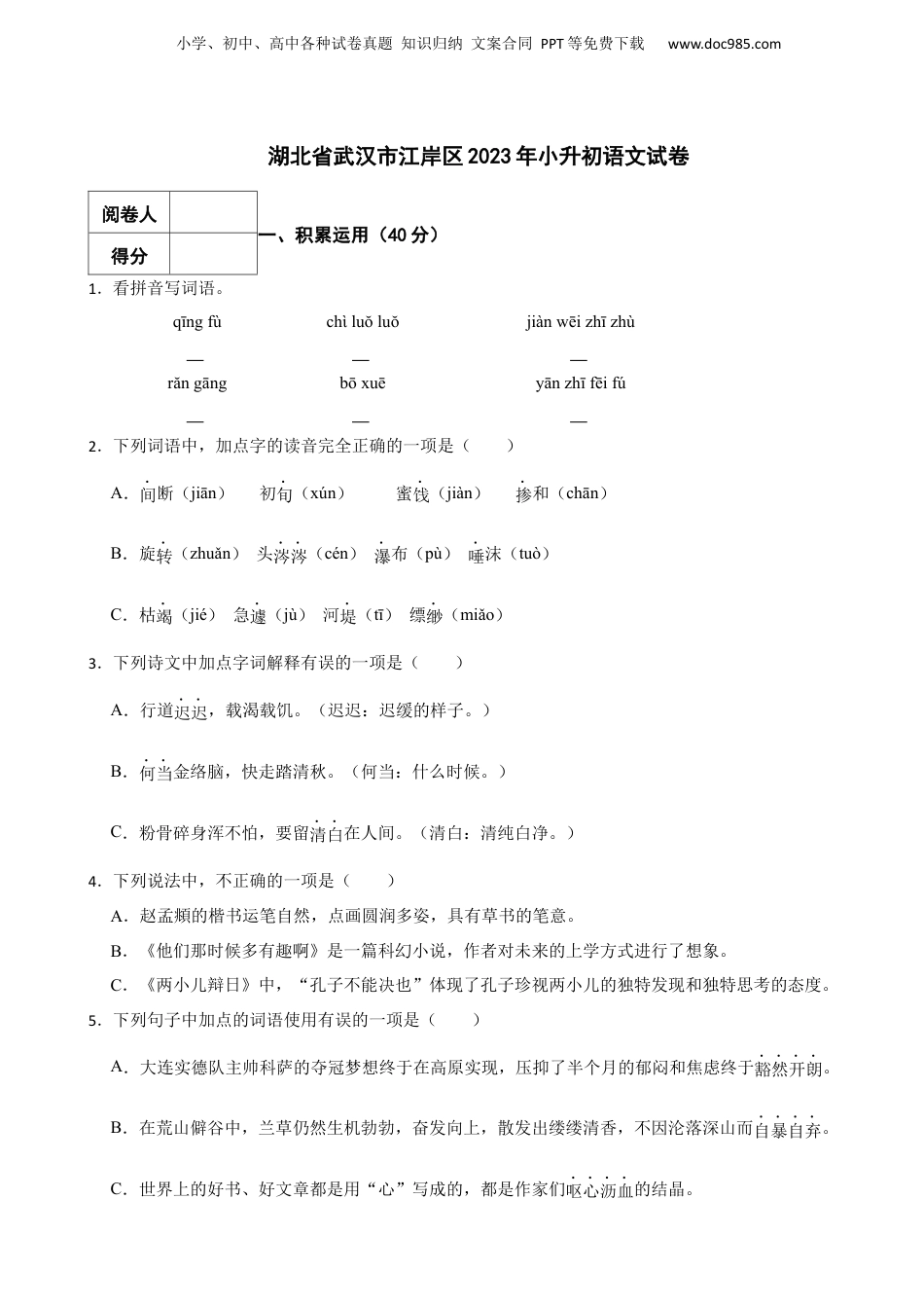 2023年湖北省武汉市江岸区小升初语文试卷 解析版.docx