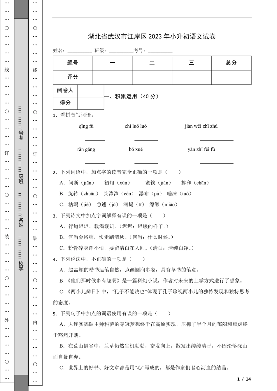 2023年湖北省武汉市江岸区小升初语文试卷.pdf