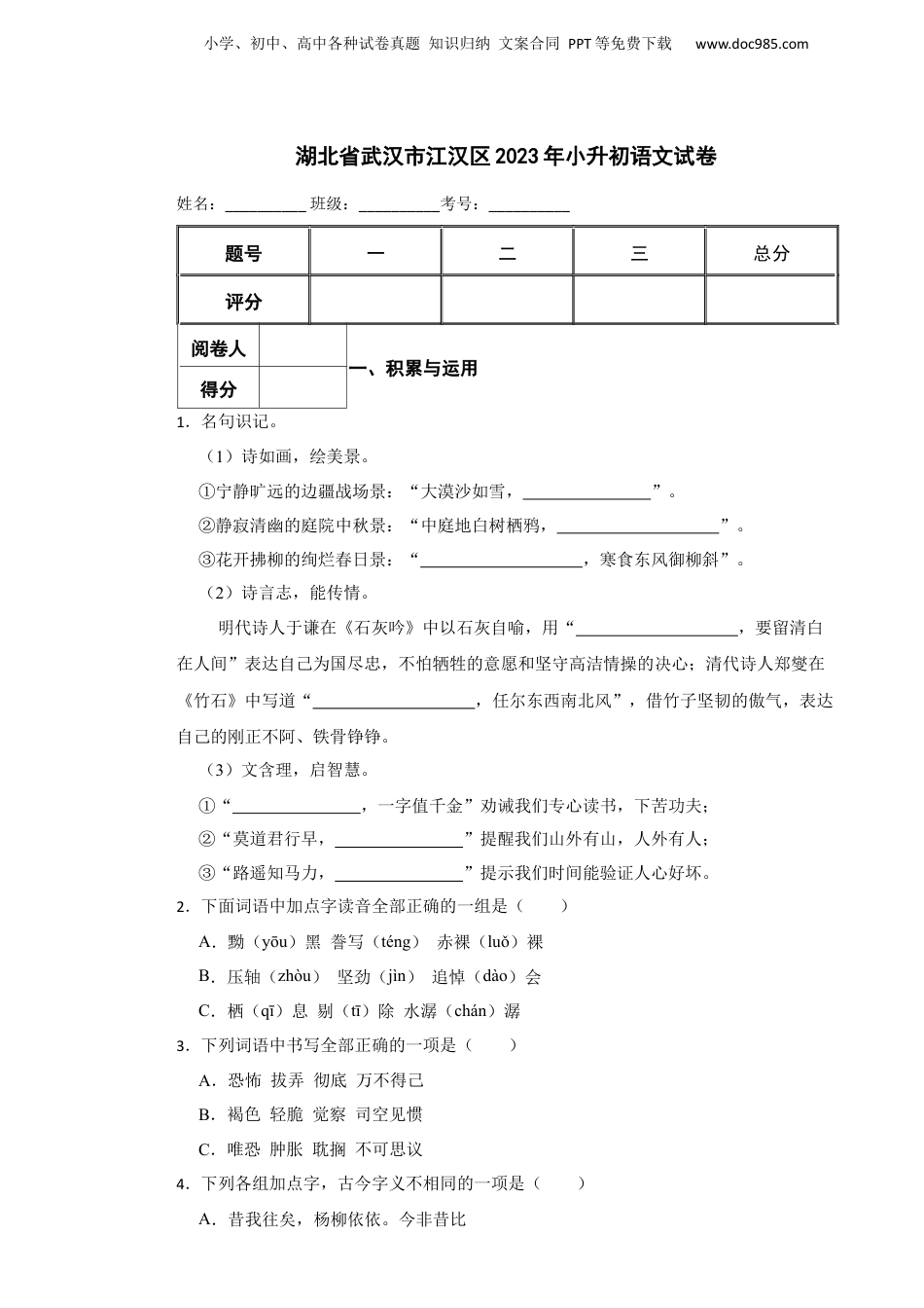 2023年湖北省武汉市江汉区小升初语文试卷 解析版.docx