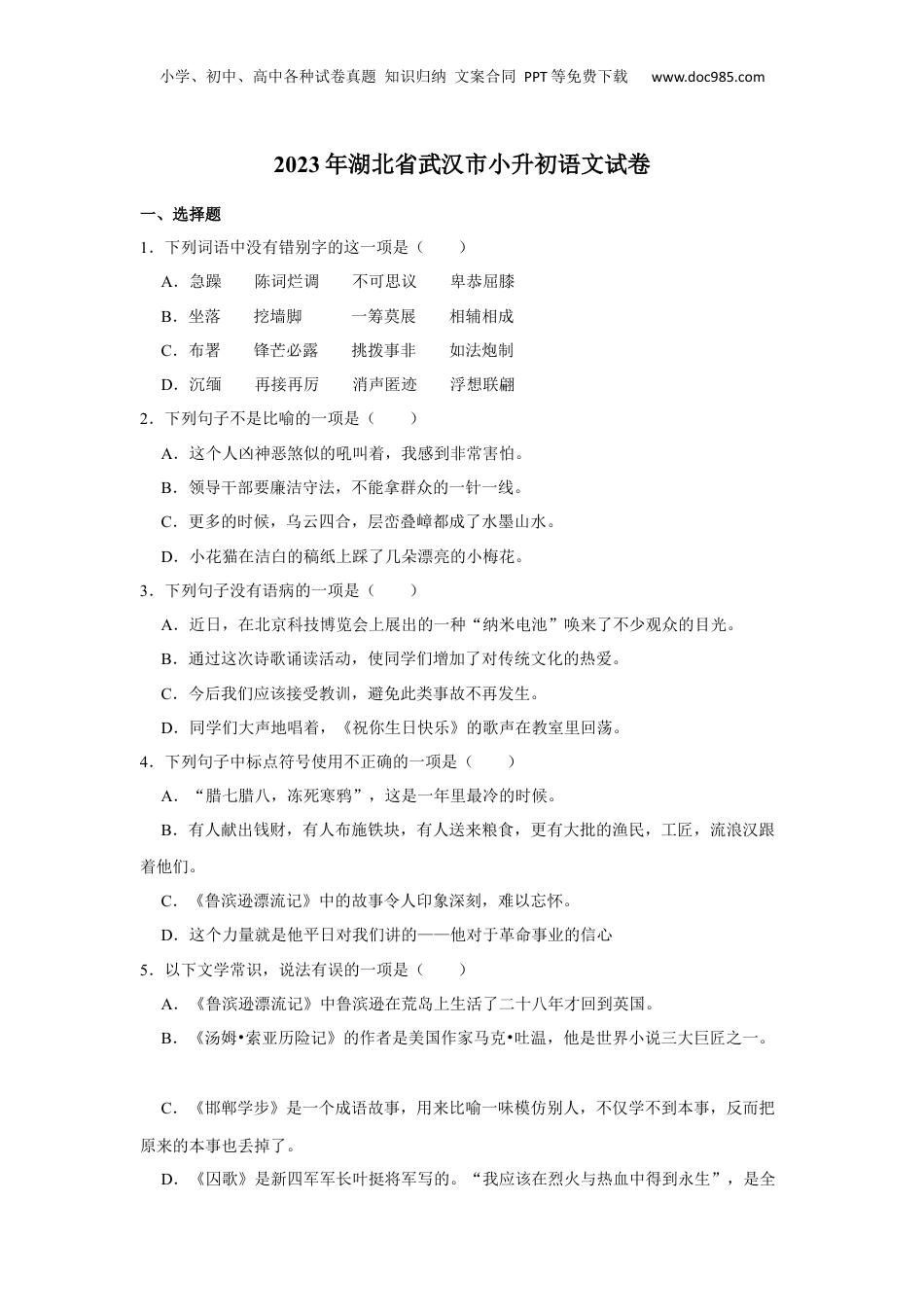 2023年湖北省武汉市小升初语文试卷 解析版.docx