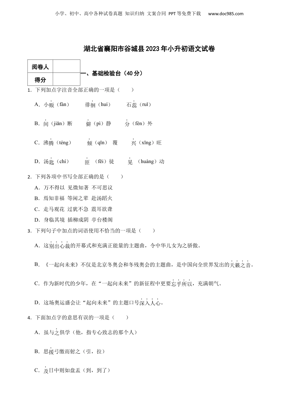 2023年湖北省襄阳市谷城县小升初语文试卷 解析版.docx