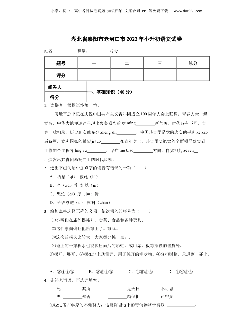 2023年湖北省襄阳市老河口市小升初语文试卷 解析版.docx