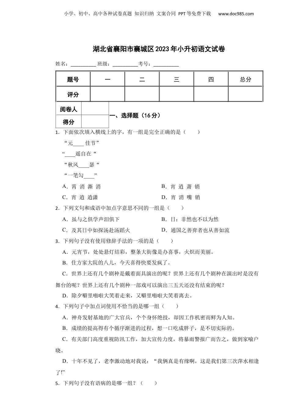 2023年湖北省襄阳市襄城区小升初语文试卷 解析版.docx