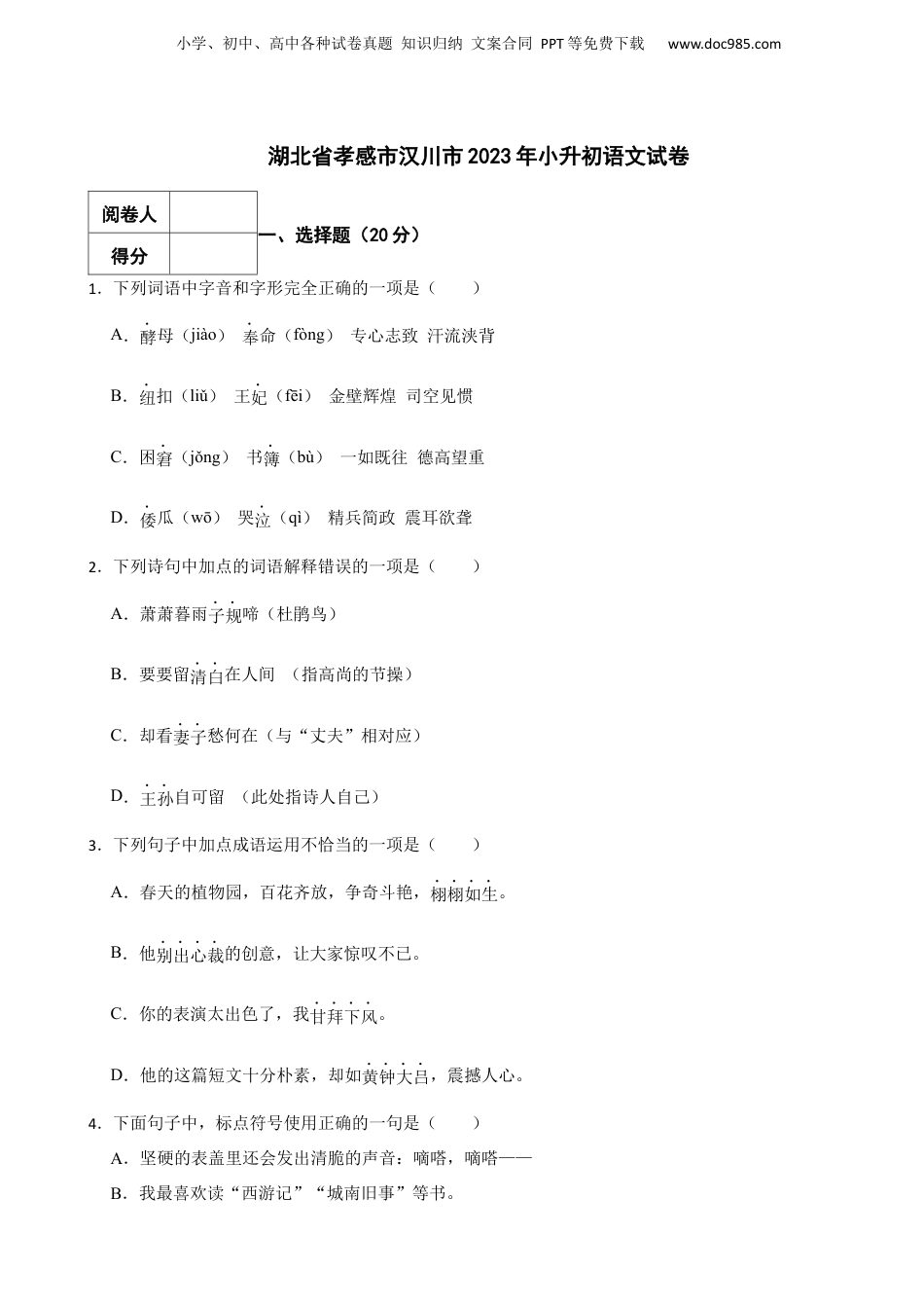 2023年湖北省孝感市汉川市小升初语文试卷 解析版.docx
