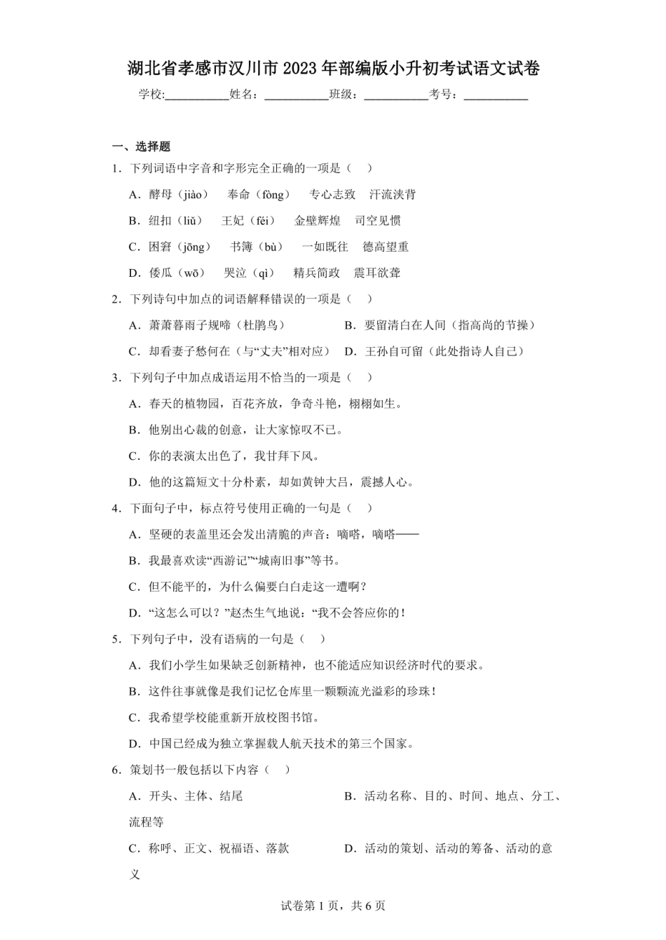 2023年湖北省孝感市汉川市小升初语文试卷.pdf