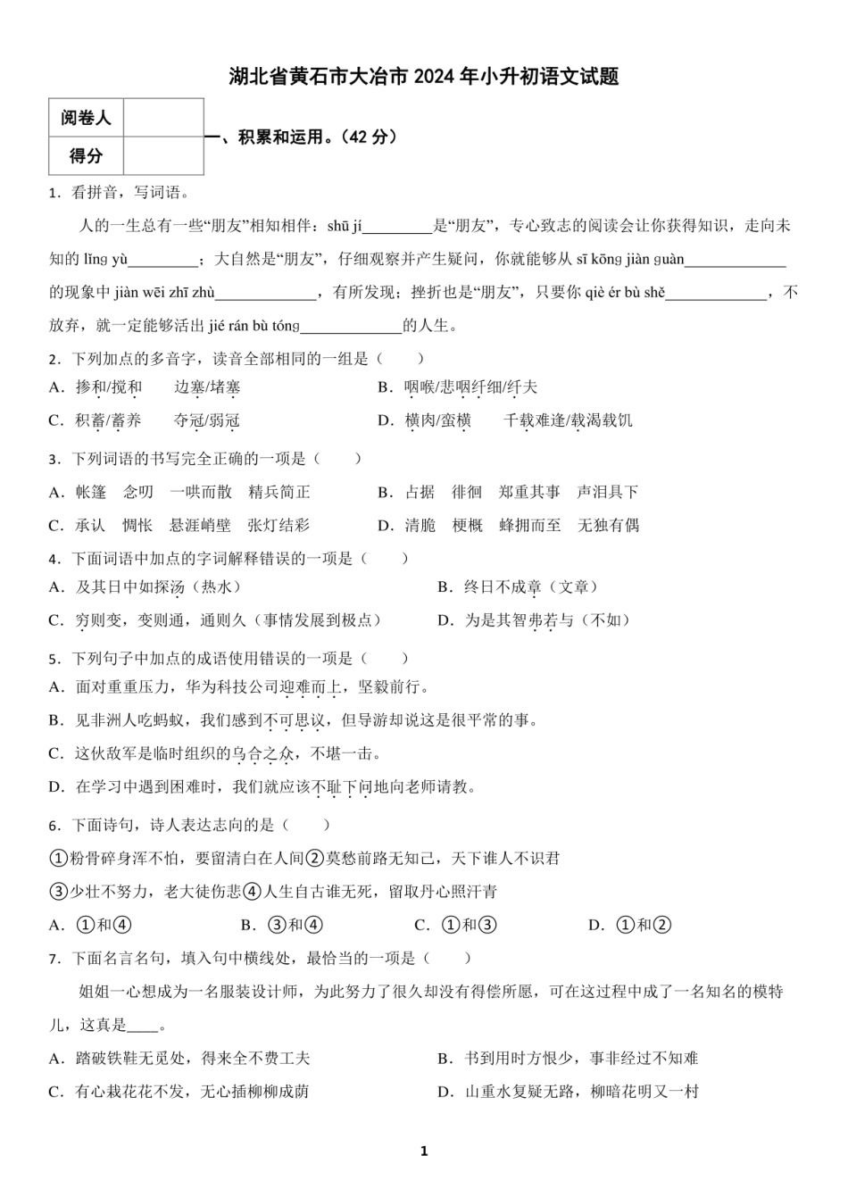 2024年湖北省黄石市大冶市小升初语文试题及答案.pdf