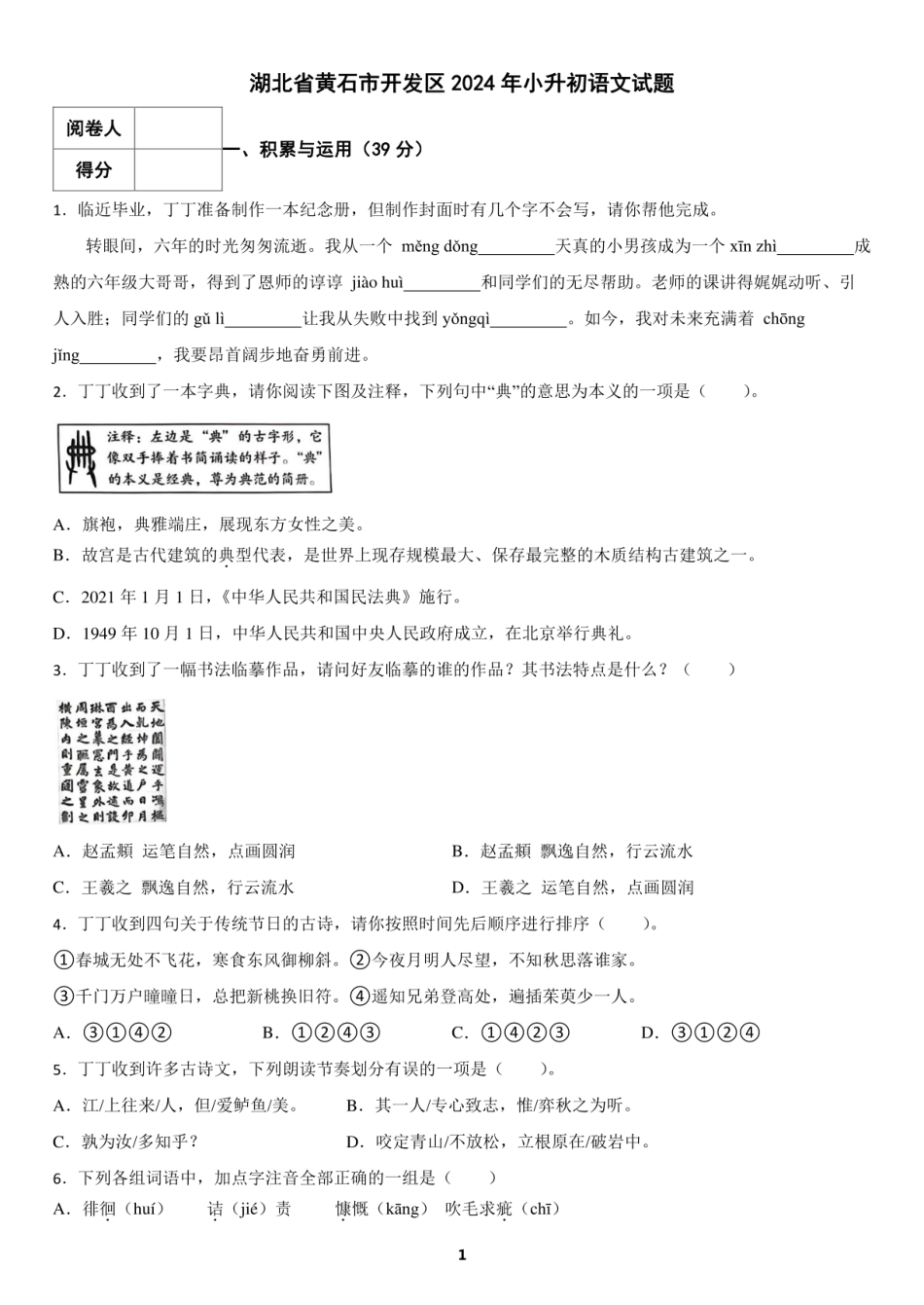 2024年湖北省黄石市开发区小升初语文试题及答案.pdf