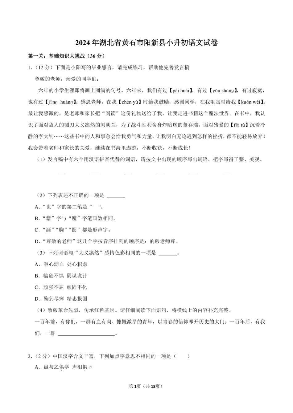 2024年湖北省黄石市阳新县小升初语文试卷附答案解析.pdf