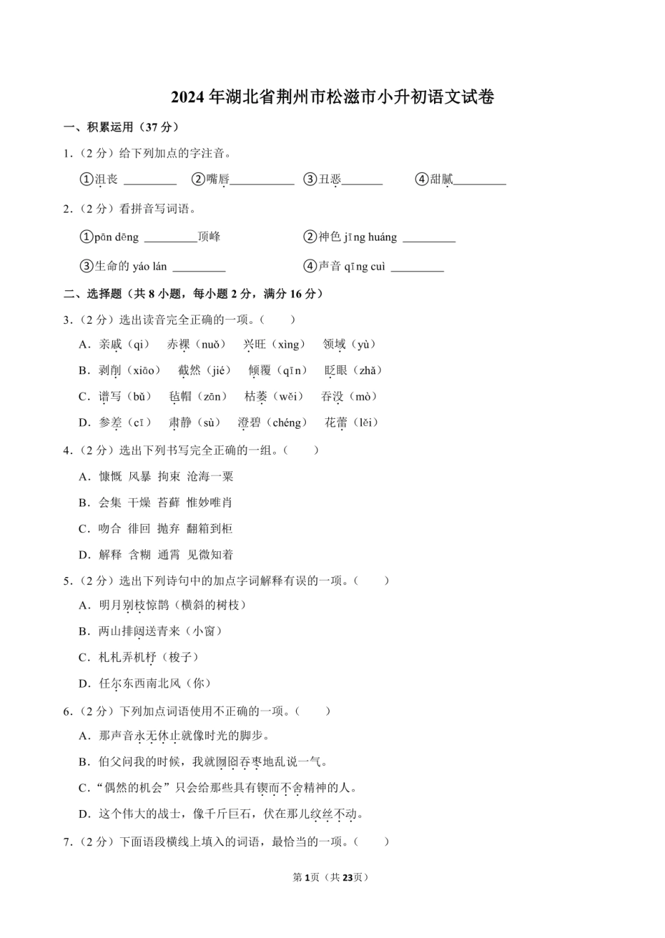 2024年湖北省荆州市松滋市小升初语文试卷附答案解析.pdf