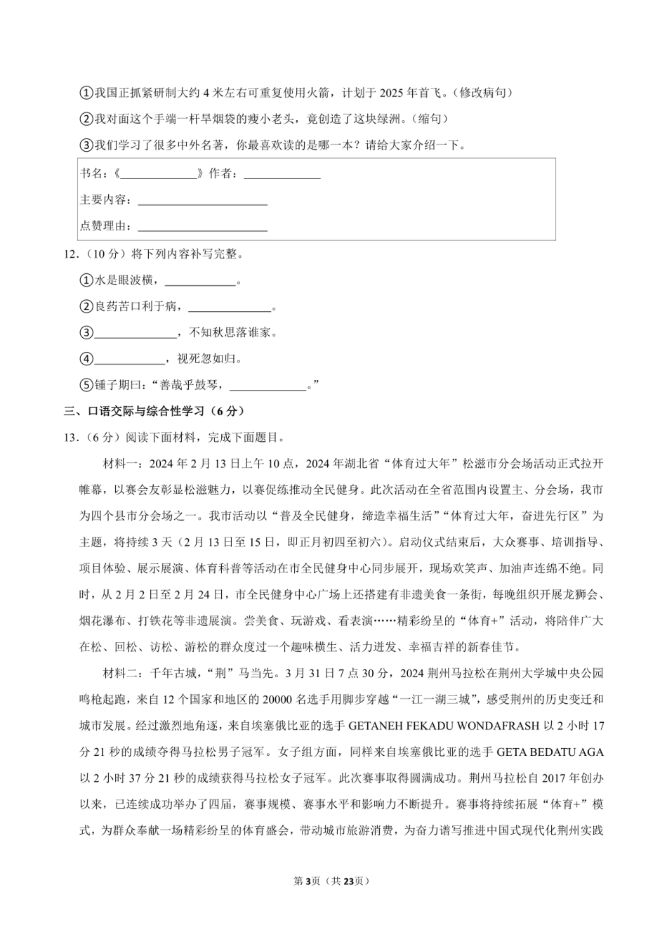 2024年湖北省荆州市松滋市小升初语文试卷附答案解析.pdf
