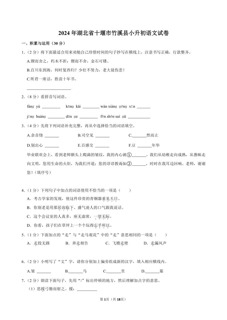 2024年湖北省十堰市竹溪县小升初语文试卷附答案解析.pdf