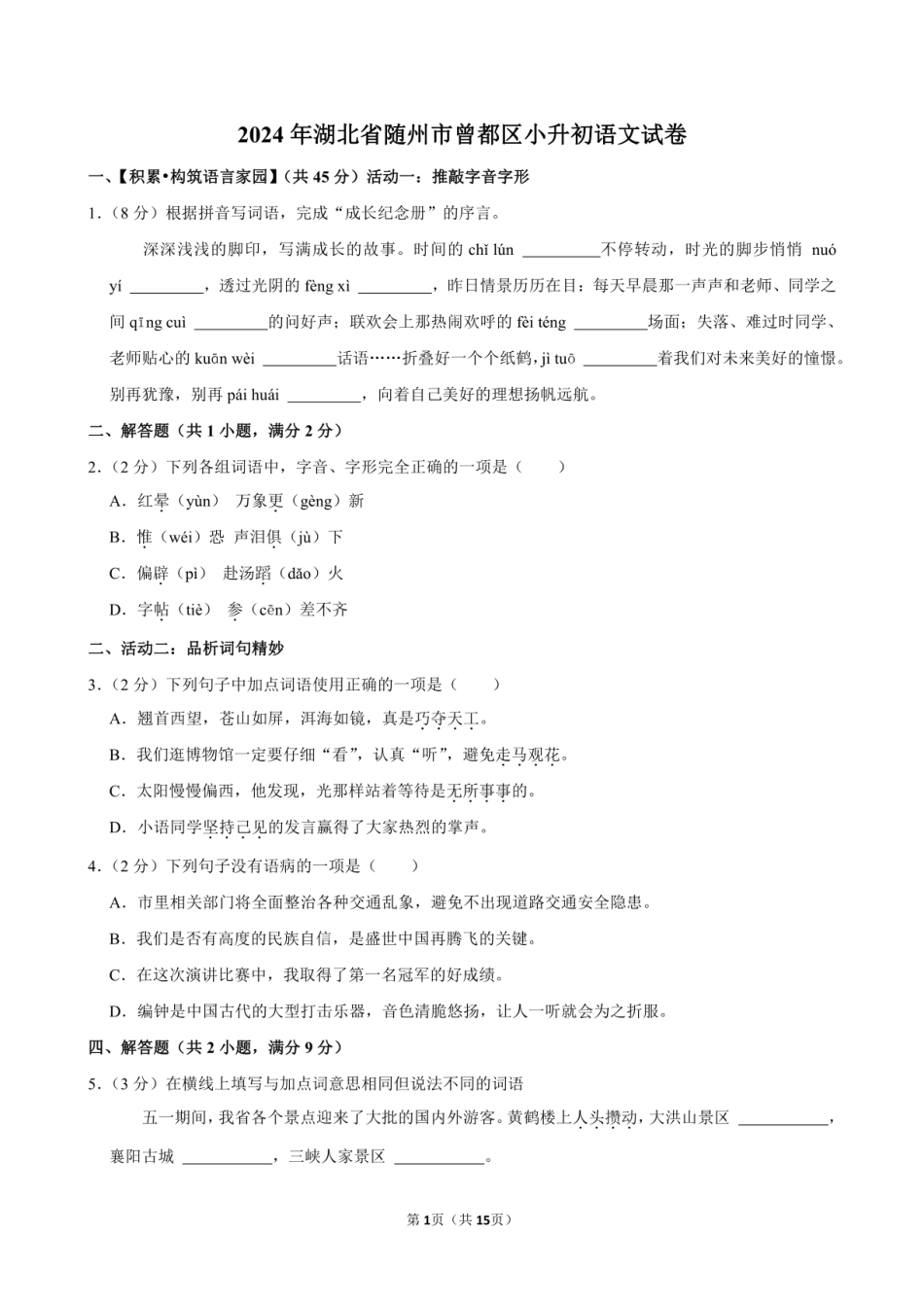 2024年湖北省随州市曾都区小升初语文试卷附答案解析.pdf