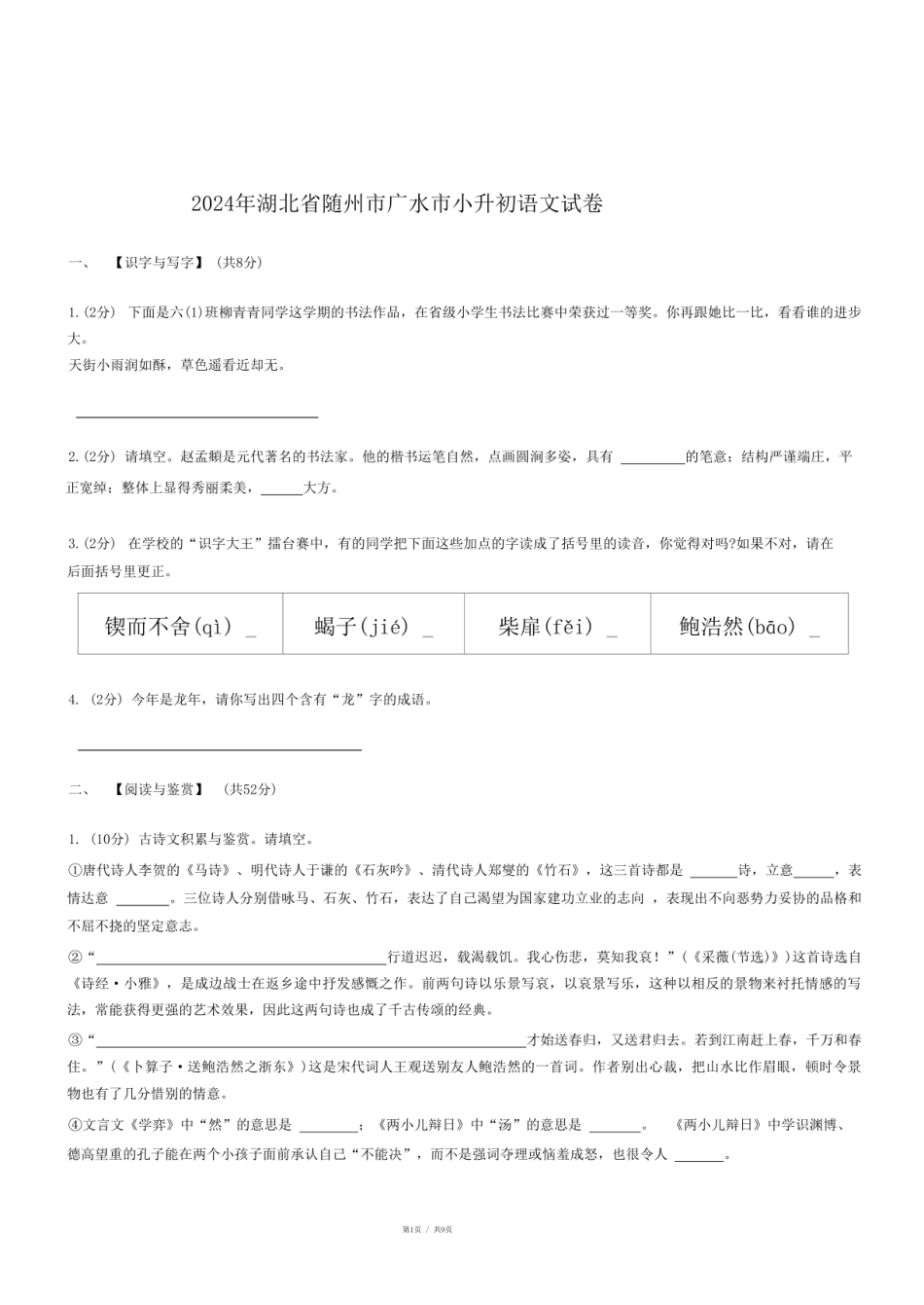 2024年湖北省随州市广水市小升初语文试卷.pdf
