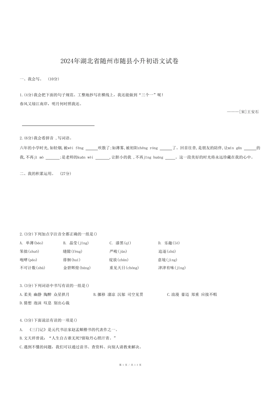 2024年湖北省随州市随县小升初语文试卷.pdf